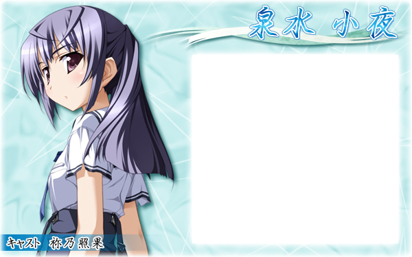 ◆一部コメント紹介◆
・Yシャツ姿がかあいい
・あの毒舌とデレのギャップにほれた!
・いちいちかわいすぎるぞ、泉水小夜。 だが、あえていおう、君もツンデレであると。
・いろいろあってあんな態度ですが、根は優しい子だと思うのですよ。
・クールビューティー、小夜のためにある言葉では?
・スクリーンアウトに定評のある小夜
・たまに見せてくれる笑顔がすっごく可愛くて一目惚れしちゃいました!
・一途な姉妹愛にグッときました。色んな意味で強い、繊細なこの娘に好意を感じました。
・見事なツンデレ、しかも不敵な笑みが素敵でした。
・付き合い始めても辛辣な態度が変わらず、それでいて甘々な雰囲気を醸すところがたまらない。