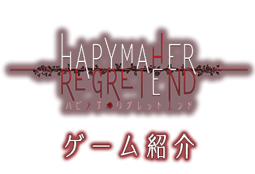 ハピメア REGRET END｜ゲーム紹介