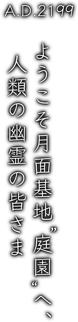 A.D. 2199ようこそ月面基地“庭園”へ、人類の幽霊の皆さま