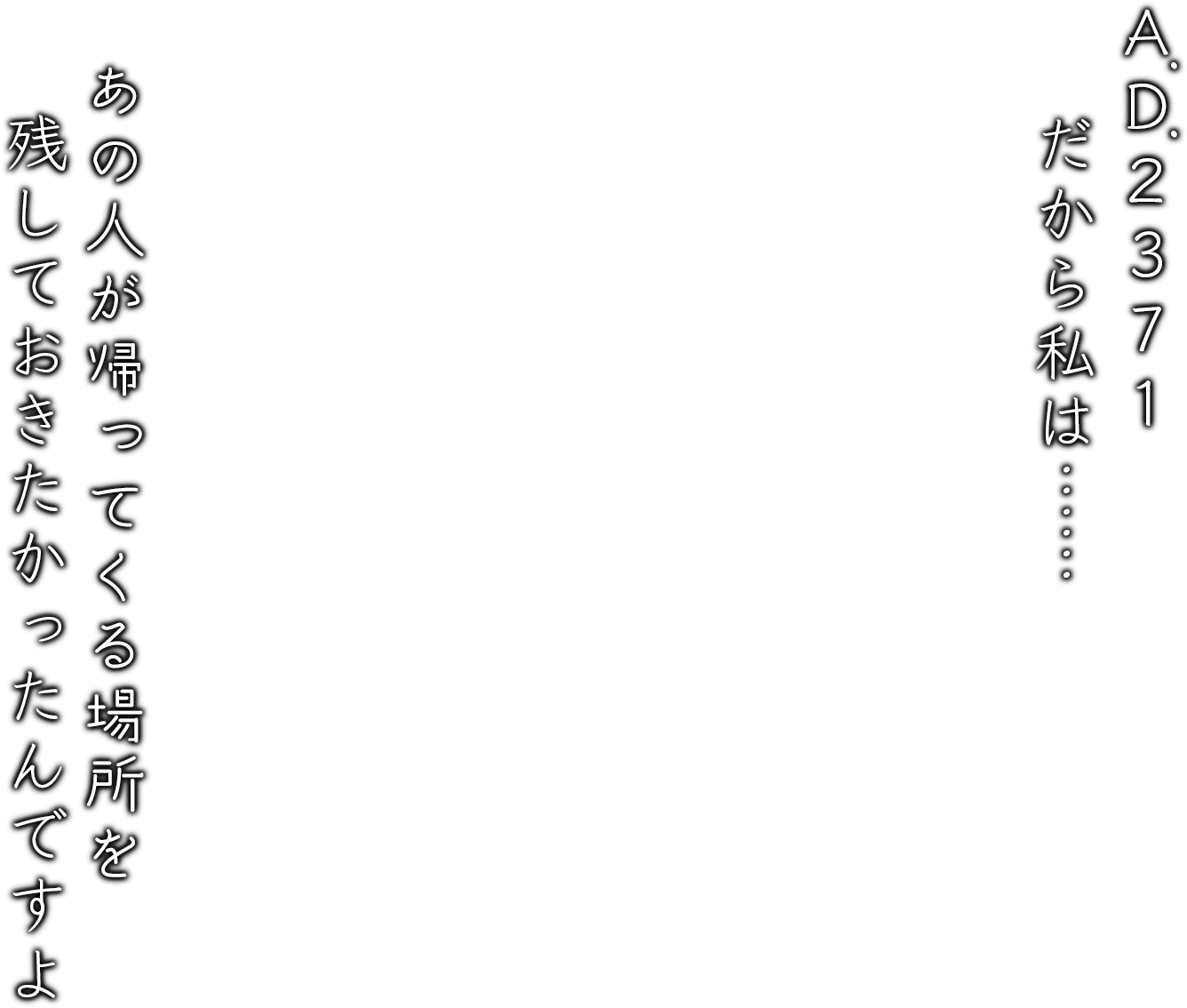 A.D. 2371だから私は……あの人が帰ってくる場所を残しておきたかったんですよ