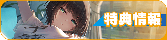 特典情報