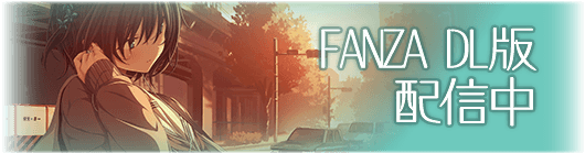 FANZA DL版